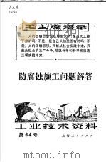 防腐蚀施工问题解答   1971  PDF电子版封面    上海人民出版社编 
