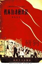 机床自动操纵仪   1958  PDF电子版封面    刘国梁著 
