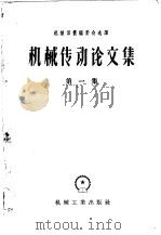 机械传动论文集  第1集   1957  PDF电子版封面  15033·483  机械译丛编委会选译 