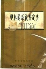 塑料的系统鉴定法   1956  PDF电子版封面  15119·378  陈建侯编译 