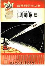 卫星通信   1978  PDF电子版封面  13071·67  陶望平著 