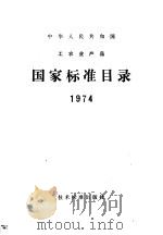 中华人民共国国工农业产品  国家标准目录  1974   1974  PDF电子版封面  15169·342   