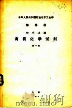 中华人民共和国石油化学工业部部标准  有机化学试剂  第1册（1978 PDF版）
