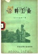涂料工业   1975  PDF电子版封面  15063·化75  北京市油漆厂编 
