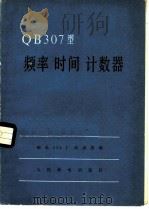 QB307型频率时间计数器   1976  PDF电子版封面  15045·总2108有539  邮电524厂仪表组编 