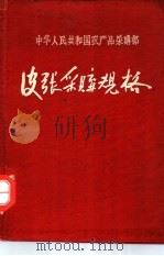 中华人民共和国农产品采购部  皮张采购规格   1956  PDF电子版封面     