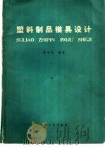 塑料制品模具设计   1968  PDF电子版封面  15033·4015  徐原亢编著 