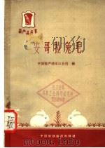 安哥拉兔毛   1964  PDF电子版封面  15166·184  中国畜产进出口公司编 