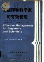 工程师和科学家的有效管理   1985  PDF电子版封面    （美）Leon·A·沃特曼著；叶向荣 朱亚宗 王传宗 张功耀 