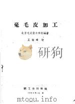 兔毛皮加工   1960  PDF电子版封面  15042·1112  北京毛皮技术学校编著 