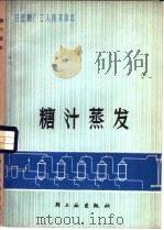 糖汁蒸发   1976  PDF电子版封面  15042·1393  广东省糖纸食品工业公司编 
