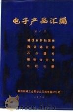 电子产品汇编  第8册  磁性材料和元件  陶瓷滤波器  石英器件  硒整流元件  电线电缆（ PDF版）