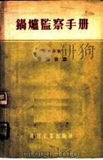 锅炉监察手册  第4分册   1956  PDF电子版封面  15036·258  （苏）列文（П.В.Левин）著；陈珩译 