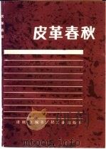 皮革春秋   1986  PDF电子版封面  13042·061  诸炳生编 