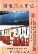固定灭火系统  《消防技术与产品信息》增刊（1995 PDF版）