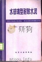 水玻璃型耐酸水泥   1979  PDF电子版封面  15063·3130  刘翮天，王惠孚编 