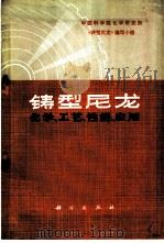 铸型尼龙化学、工艺、性能、应用   1973  PDF电子版封面  13031·119  中国科学院化学研究所《铸型尼龙》编写小组著 
