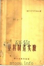 塑料制造实验   1956  PDF电子版封面  15119·420  （美）达雷罗（G.F.D，alelio）著；吴嘉城译 