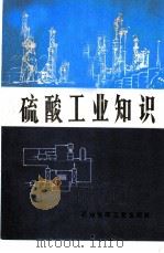 硫酸工业知识   1976  PDF电子版封面  15063·化6  大连化工厂编 