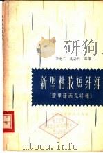 新型粘胶短纤维  波里诺西克纤维   1964  PDF电子版封面  15166·157  李之工等译 