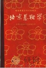 北京养猪学   1960  PDF电子版封面  16051·305  北京市农业科学院组织编写 