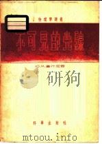 不可见的光线   1955  PDF电子版封面  13031·89  （苏）库什尼尔（Ю.М.Кушнир）著；立明，贺之译 