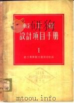 轻工业设计项目手册   1959  PDF电子版封面  15042·579  轻工业部轻工业设计院编 