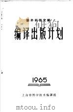 国外科技文献  编译出版计划  1965     PDF电子版封面     