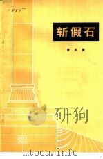 斩假石   1973  PDF电子版封面  15040·3068  曹志振著 
