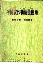 中国农作物病虫图谱  第4分册  棉麻病虫   1972  PDF电子版封面  16144·1594  《中国农作物病虫图谱》编绘组编绘 