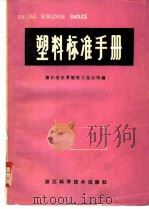 塑料标准手册   1982  PDF电子版封面  15221·23  浙江省皮革塑料工业公司编 