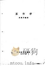 茶作学   1957  PDF电子版封面  16005·148  庄晚芳编著 