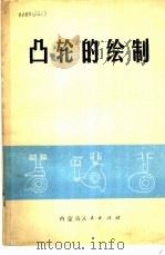 凸轮的绘制   1976  PDF电子版封面  15089·20  东志金编 