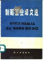 制鞋工业译文选   1982  PDF电子版封面  15042·1610  王元皋等译 