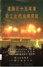 建国三十五年来轻工业的光辉成就   1984  PDF电子版封面    中华人民共和国轻工业部 