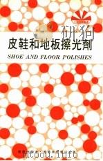 皮鞋和地板擦光剂   1973  PDF电子版封面    赵汉南编著 