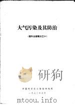 大气污染及其防治   1973  PDF电子版封面    中国科学技术情报研究所编 