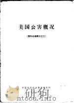 美国公害概况   1973  PDF电子版封面    中国科学技术情报研究所编 