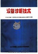 设备诊断技术   1983  PDF电子版封面    刘若南，陈惠枝，周后坤，孙汉卿译；日本设备工程师协会设备诊断 