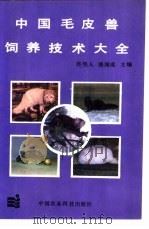 中国毛皮兽饲养技术大全   1990  PDF电子版封面  780026193X  佟煜人，钱国成等编著 