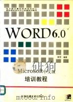 中文Word6.0培训教程   1996  PDF电子版封面  7313016042  陈军编著 
