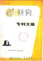 纺织专利文摘   1980  PDF电子版封面  15192·123  上海科学技术情报研究所编 