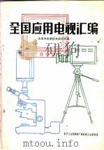 全国应用电视汇编   1983  PDF电子版封面    天津市电视技术研究所编 