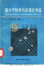 高分子科学与皮革化学品   1994  PDF电子版封面  7536920954  沈一丁，李小瑞编著 