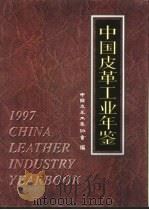 中国皮革工业年鉴  1997   1998  PDF电子版封面    中国皮革工业协会编 