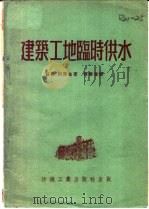 建筑工地临时供水   1953  PDF电子版封面    （苏）顾尔金（В.И.Гуркин）撰；杨萧涯译 