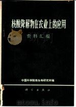 核酸降解物在农业的应用  资料汇编   1971  PDF电子版封面  13031·15  中国科学院微生物研究所汇编 
