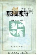 害虫测报原理和方法   1979  PDF电子版封面  16144·1882  张孝羲等编著 