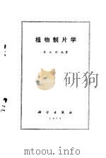 植物制片学   1973  PDF电子版封面  13031·145  李正理编著 