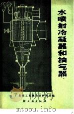 水喷射冷凝器和抽气器   1975  PDF电子版封面  15042·1365  广东轻工业机械设计研究所编 
